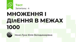 МНОЖЕННЯ І ДІлЕННЯ В МЕЖАХ 1000