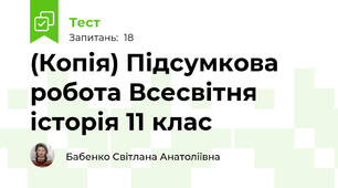 (Копія) Підсумкова робота Всесвітня історія 11 клас