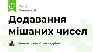 Додавання мішаних чисел
