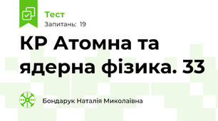 КР Атомна та ядерна фізика. 33