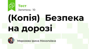(Копія)  Безпека на дорозі
