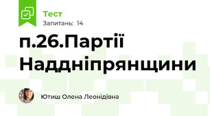 п.26.Партії Наддніпрянщини