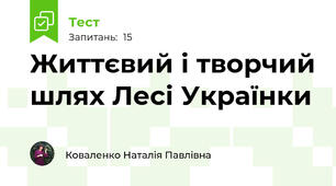 Життєвий і творчий шлях Лесі Українки