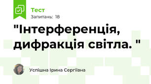 "Інтерференція, дифракція світла. "