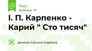 І. П. Карпенко - Карий " Сто тисяч"