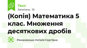 (Копія) Математика 5 клас. Множення десяткових дробів