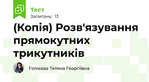 (Копія) Розв'язування прямокутних трикутників