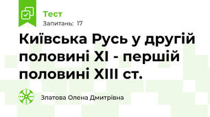 Київська Русь у другій половині ХІ - першій половині ХІІІ ст.