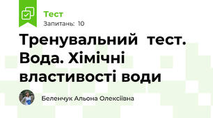 Тренувальний  тест.  Вода. Хімічні властивості води