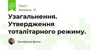 Узагальнення. Утвердження тоталітарного режиму.