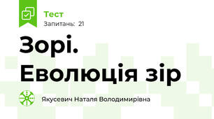 Зорі. Еволюція зір