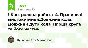 1 Контрольна робота  4. Правильні многокутники.Довжина кола. Довжини дуги кола. Площа круга та його частин