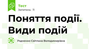 Поняття події. Види подій
