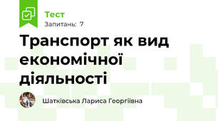 Транспорт як вид економічної діяльності