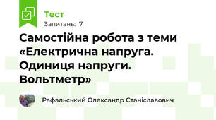 Самостійна робота з теми «Електрична напруга. Одиниця напруги. Вольтметр»