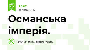 Османська імперія.
