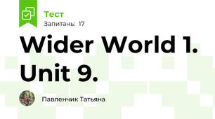  Wider World 1. Unit 9. 