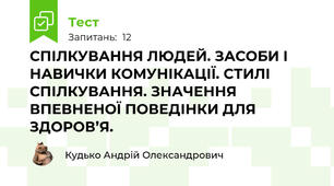 СПІЛКУВАННЯ ЛЮДЕЙ. ЗАСОБИ І НАВИЧКИ КОМУНІКАЦІЇ. СТИЛІ СПІЛКУВАННЯ. ЗНАЧЕННЯ ВПЕВНЕНОЇ ПОВЕДІНКИ ДЛЯ ЗДОРОВ’Я. 