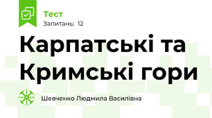 Карпатські та Кримські гори
