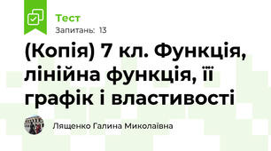 (Копія) 7 кл. Функція, лінійна функція, її графік і властивості