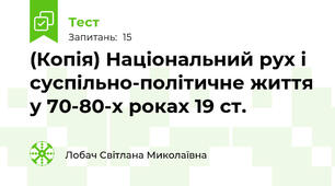 (Копія) Національний рух і суспільно-політичне життя у 70-80-х роках 19 ст.
