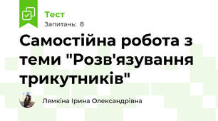 Самостійна робота з теми "Розв'язування трикутників"