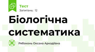 Біологічна систематика