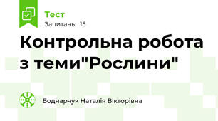 Контрольна робота з теми"Рослини"