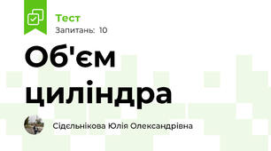  Об'єм циліндра 