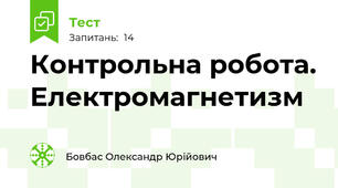 Контрольна робота. Електромагнетизм
