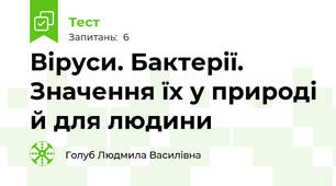 Віруси. Бактерії. Значення їх у природі й для людини