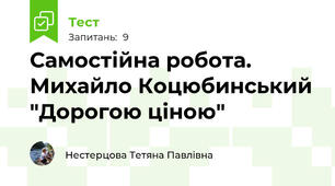 Самостійна робота. Михайло Коцюбинський "Дорогою ціною"