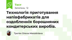 Технологія приготування напівфабрикатів для оздобленнія борошняних кондитерських виробів.