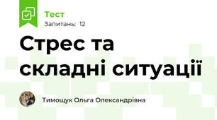 Стрес та складні ситуації