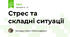 Стрес та складні ситуації