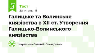 Галицьке та Волинське князівства в ХІІ ст. Утворення Галицько-Волинського князівства