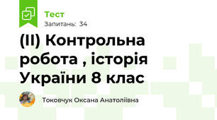 (ІІ) Контрольна робота , історія України 8 клас