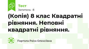 (Копія) 8 клас Квадратні рівняння. Неповні квадратні рівняння.