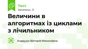 Величини в алгоритмах із циклами з лічильником