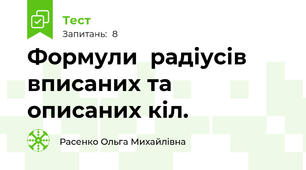  Формули  радіусів вписаних та описаних кіл. 