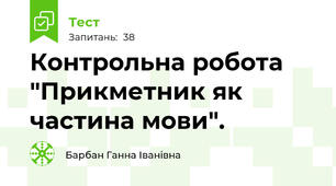 Контрольна робота "Прикметник як частина мови". 