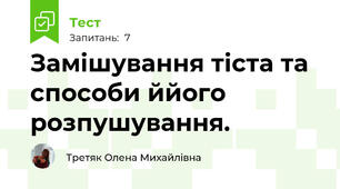 Замішування тіста та способи ййого розпушування.