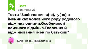 Тести "Закінчення -а(-я), -у(-ю) в іменниках чоловічого роду родового відмінка однини.Особливості кличного відмінка.Творення й відмінювання імен по батькові"