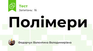 Полімери