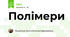 Полімери