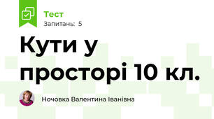 Кути у просторі 10 кл.