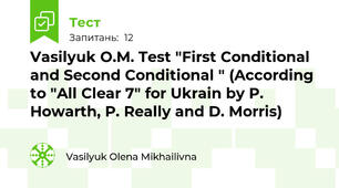 Vasilyuk O.M. Test "First Conditional and Second Conditional " (According to "All Clear 7" for Ukrain by P. Howarth, P. Really and D. Morris)