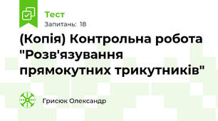 (Копія) Контрольна робота  "Розв'язування прямокутних трикутників"