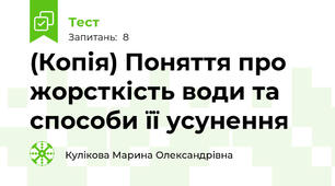 (Копія) Поняття про жорсткість води та способи її усунення