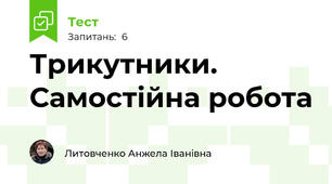Трикутники. Самостійна робота